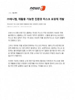 [뉴스1] ㈜애니켐, 재활용 가능한 친환경 마스크 포장재 개발