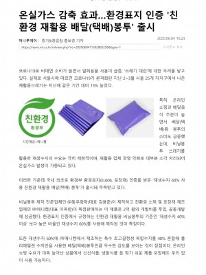 [머니투데이] 온실가스 감축 효과…환경표지 인증 _친환경 재활용 배달(택배)봉투 출시