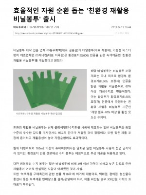 [머니투데이] 효율적인 자원 순환 돕는 친환경 재활용 비닐봉투 출시