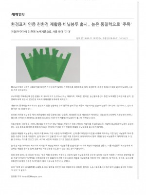 [세계일보] 환경표지 인증 친환경 재활용 비닐봉투 출시.. 높은 품질력으로 주목