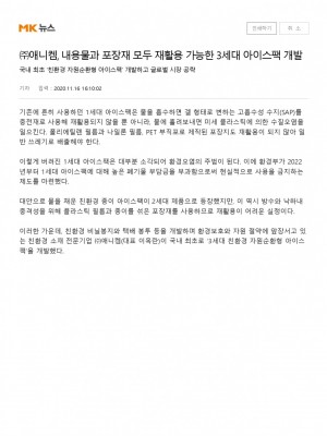 [매일경제] ㈜애니켐, 내용물과 포장재 모두 재활용 가능한 3세대 아이스팩 개발