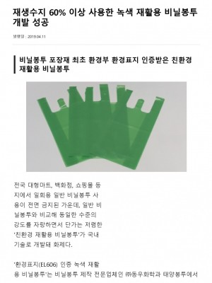 [전자신문] 재생수지 60% 이상 사용한 녹색 재활용 비닐봉투 개발 성공